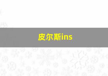 皮尔斯ins