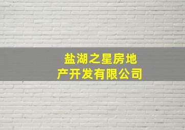 盐湖之星房地产开发有限公司