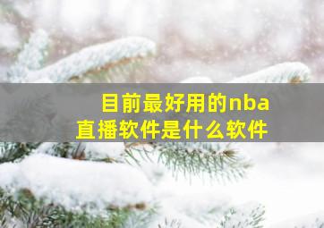 目前最好用的nba直播软件是什么软件