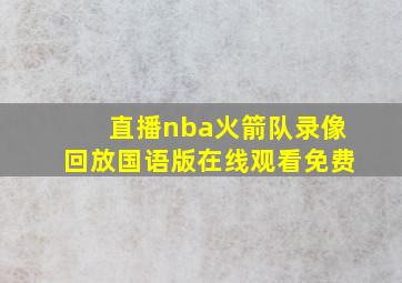 直播nba火箭队录像回放国语版在线观看免费