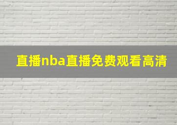 直播nba直播免费观看高清