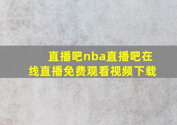 直播吧nba直播吧在线直播免费观看视频下载