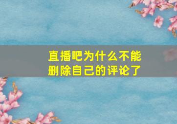 直播吧为什么不能删除自己的评论了