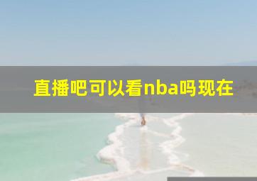 直播吧可以看nba吗现在