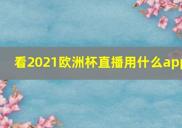 看2021欧洲杯直播用什么app