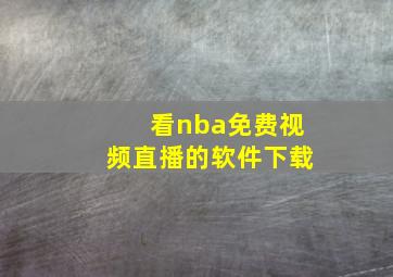 看nba免费视频直播的软件下载