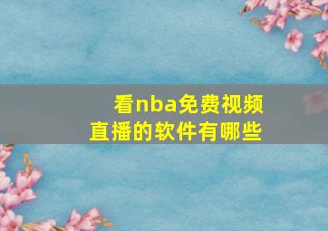 看nba免费视频直播的软件有哪些