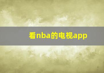 看nba的电视app