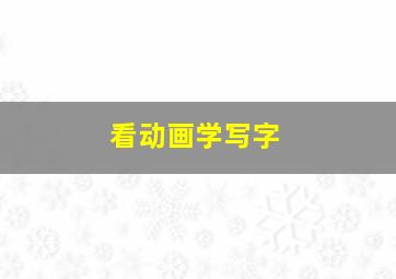 看动画学写字