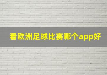 看欧洲足球比赛哪个app好