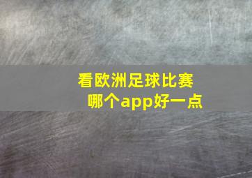 看欧洲足球比赛哪个app好一点