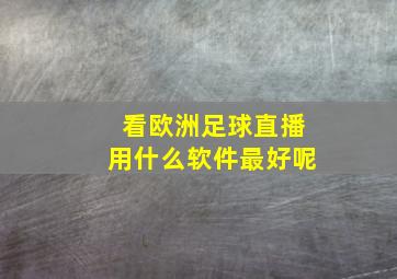 看欧洲足球直播用什么软件最好呢