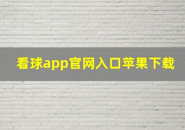 看球app官网入口苹果下载