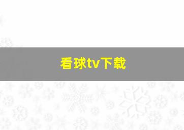 看球tv下载