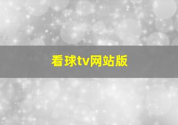 看球tv网站版