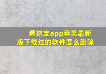 看球宝app苹果最新版下载过的软件怎么删除