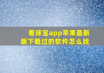 看球宝app苹果最新版下载过的软件怎么找