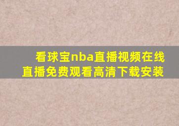 看球宝nba直播视频在线直播免费观看高清下载安装