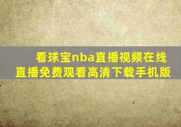 看球宝nba直播视频在线直播免费观看高清下载手机版