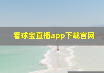 看球宝直播app下载官网