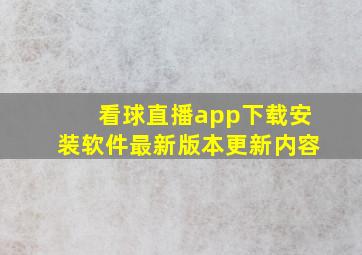 看球直播app下载安装软件最新版本更新内容