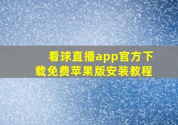 看球直播app官方下载免费苹果版安装教程