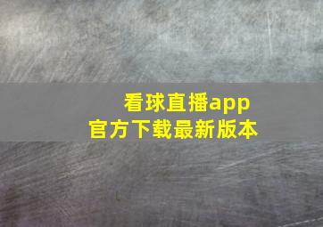 看球直播app官方下载最新版本