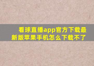 看球直播app官方下载最新版苹果手机怎么下载不了