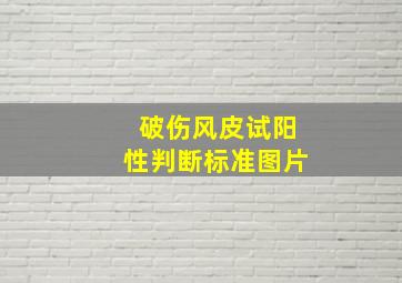 破伤风皮试阳性判断标准图片