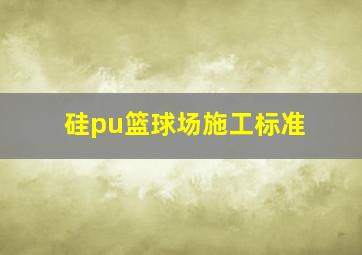 硅pu篮球场施工标准