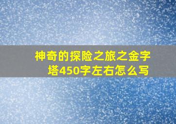 神奇的探险之旅之金字塔450字左右怎么写