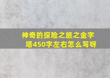 神奇的探险之旅之金字塔450字左右怎么写呀