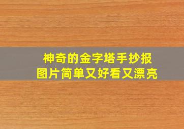 神奇的金字塔手抄报图片简单又好看又漂亮