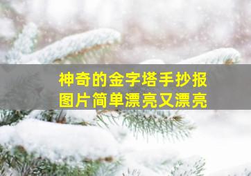 神奇的金字塔手抄报图片简单漂亮又漂亮