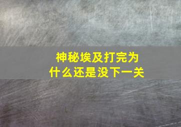 神秘埃及打完为什么还是没下一关