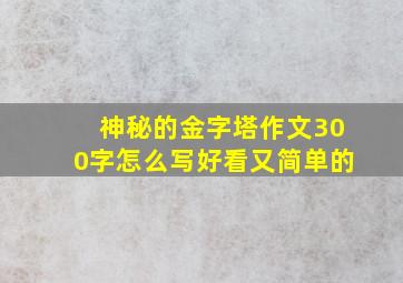 神秘的金字塔作文300字怎么写好看又简单的