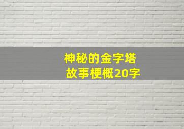 神秘的金字塔故事梗概20字