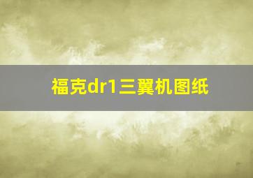 福克dr1三翼机图纸