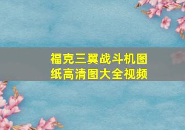 福克三翼战斗机图纸高清图大全视频