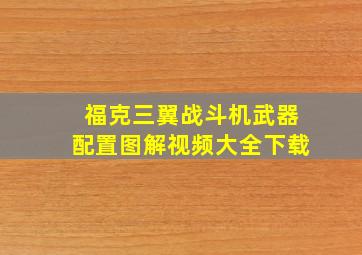 福克三翼战斗机武器配置图解视频大全下载