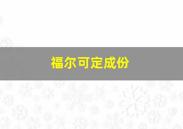 福尔可定成份