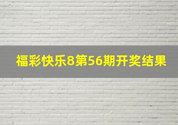 福彩快乐8第56期开奖结果