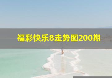 福彩快乐8走势图200期