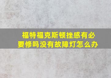 福特福克斯顿挫感有必要修吗没有故障灯怎么办