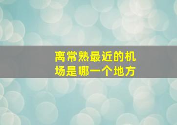 离常熟最近的机场是哪一个地方