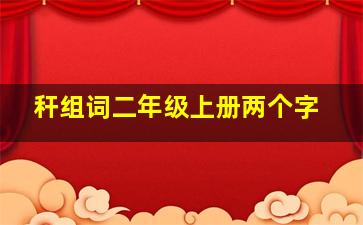 秆组词二年级上册两个字