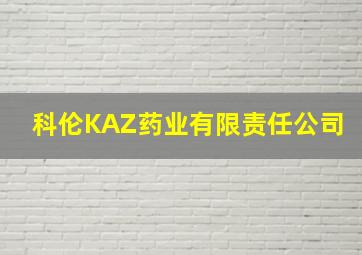 科伦KAZ药业有限责任公司