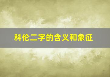 科伦二字的含义和象征