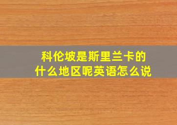 科伦坡是斯里兰卡的什么地区呢英语怎么说