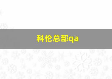 科伦总部qa